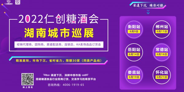 2022仁創糖酒會湖南城市巡展暨經銷代理商、團購商訂貨會